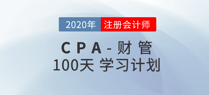 2020年注冊會計師《財管》百天學(xué)習(xí)計劃！輕松通關(guān)！