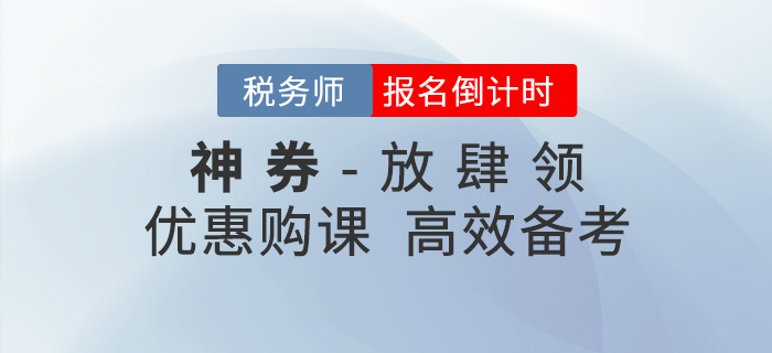 稅務(wù)師報名倒計時，神券放肆領(lǐng)，加速通關(guān)！