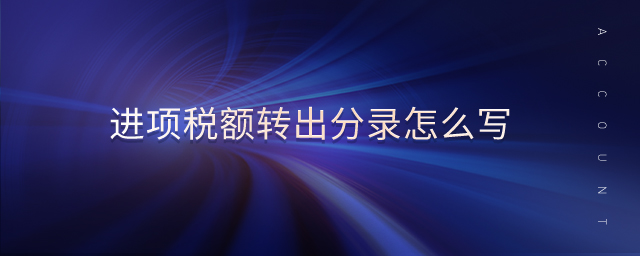 進項稅額轉(zhuǎn)出分錄怎么寫