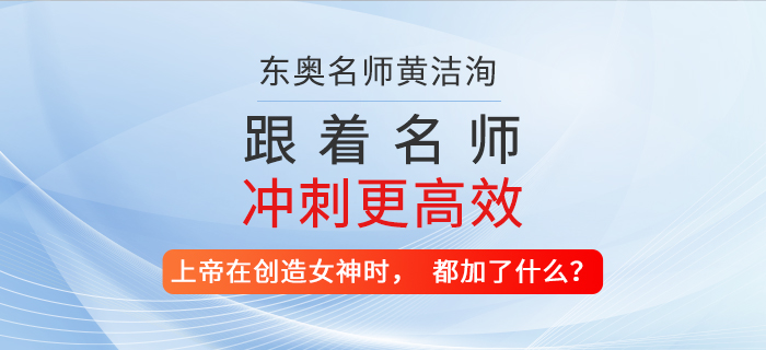 上帝在創(chuàng)造35W+財(cái)稅學(xué)員心中的女神時(shí)，都加了什么？