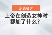 上帝在創(chuàng)造35W+財稅學(xué)員心中的女神時，都加了什么？