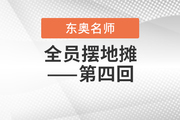 2020年注會(huì)考點(diǎn)、歷年試題連連看：全員擺地?cái)偟谒幕?>
                          </a>
                          <div   id=