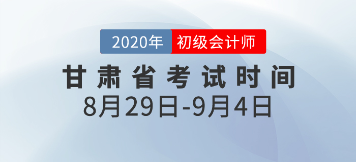 甘肅2020年初級會計(jì)考試時間為8月29日至9月4日！