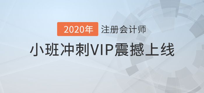 2020年注會豪華沖關(guān)計劃！高效備考速通關(guān)