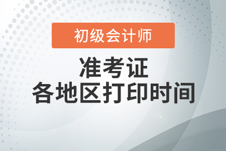 西藏2020年初級會計考試準考證打印時間以及考務(wù)工作安排