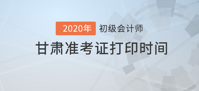 2020年甘肅準(zhǔn)考證打印時間你知道嗎？