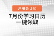 注冊(cè)會(huì)計(jì)師7月份學(xué)習(xí)日歷，一鍵領(lǐng)?。?>
                          </a>
                          <div   id=