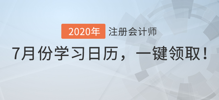 7月份學(xué)習(xí)日歷，一鍵領(lǐng)??！