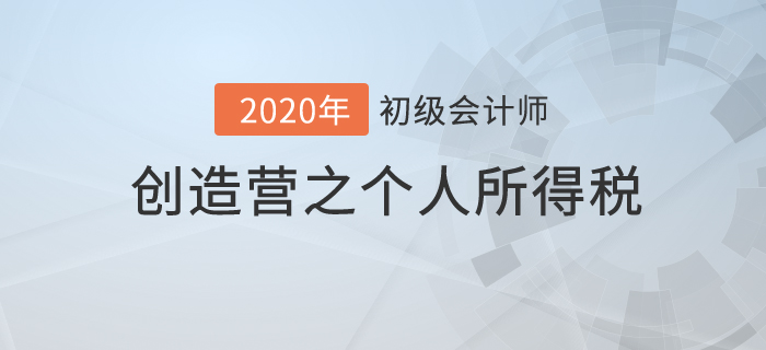 初級會計《經(jīng)濟法基礎(chǔ)》創(chuàng)造營之：個人所得稅你不知道的秘密！