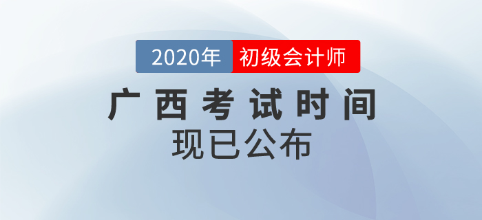 廣西2020年初級會(huì)計(jì)考試時(shí)間確定！速來查看！