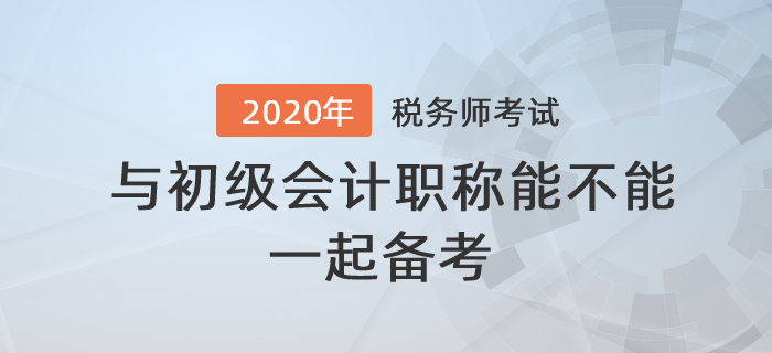 答疑解惑！稅務(wù)師與初級會計(jì)職稱能不能一起備考？