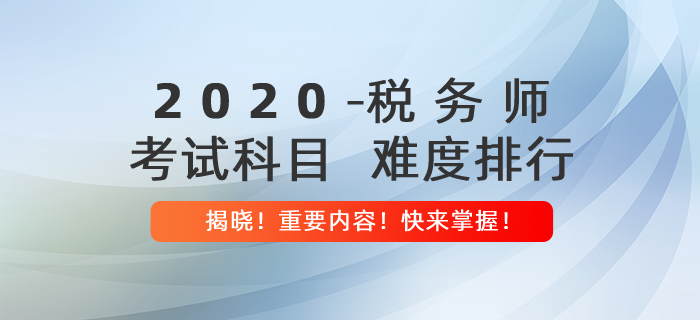 稅務(wù)師考試科目難度排行揭曉！內(nèi)附報(bào)考建議