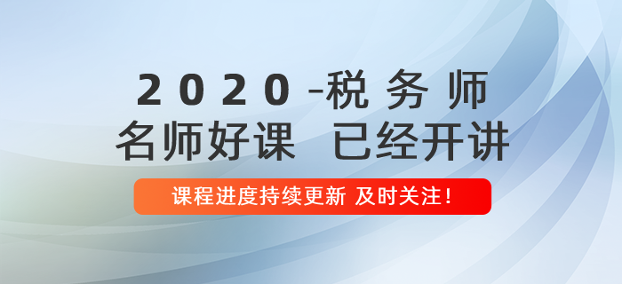 2020年稅務(wù)師名師好課開講！課程進(jìn)度持續(xù)更新