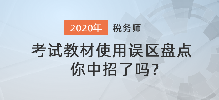稅務(wù)師教材使用誤區(qū)盤點(diǎn)，你中招了嗎？