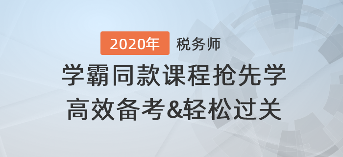 稅務(wù)師學(xué)霸同款課程搶先學(xué)，高效備考輕松過(guò)關(guān)！