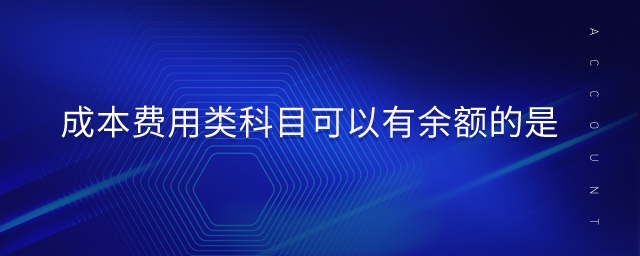 成本費(fèi)用類(lèi)科目可以有余額的是