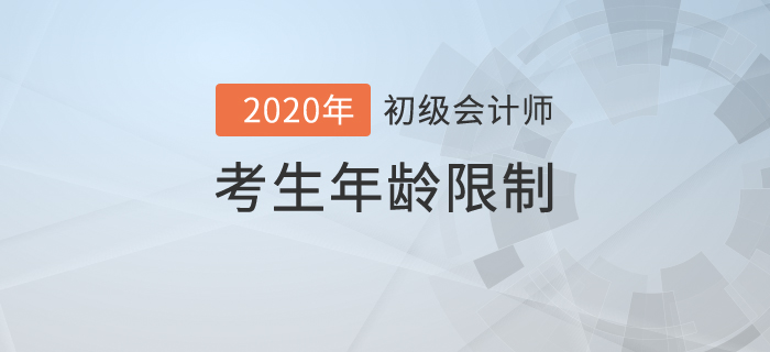 初級(jí)會(huì)計(jì)職稱考試最大年齡是多少？