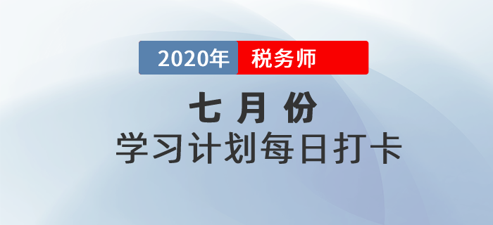 2020年稅務(wù)師《財(cái)務(wù)與會(huì)計(jì)》7月每日學(xué)習(xí)計(jì)劃！精彩內(nèi)容別錯(cuò)過(guò)