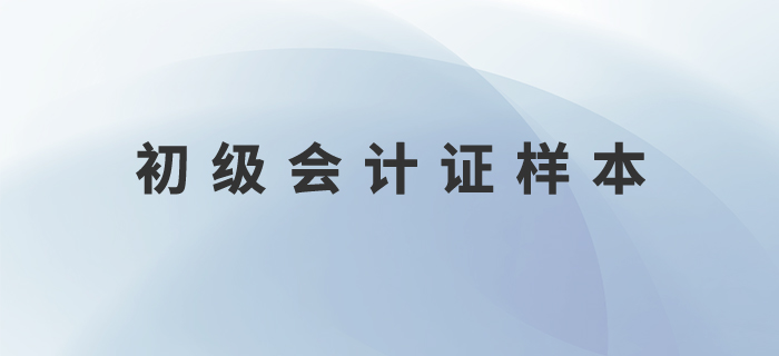 初級(jí)會(huì)計(jì)證樣本什么樣？