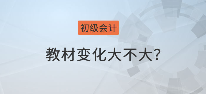 初級(jí)會(huì)計(jì)每年的教材變化大不大？