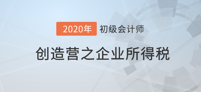 初級會計《經(jīng)濟法基礎(chǔ)》創(chuàng)造營之：企業(yè)所得稅征收特定，但是不另類！