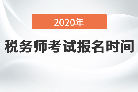 2020年稅務(wù)師報名持續(xù)到什么時候？