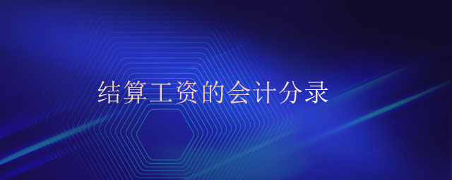結(jié)算工資的會計(jì)分錄