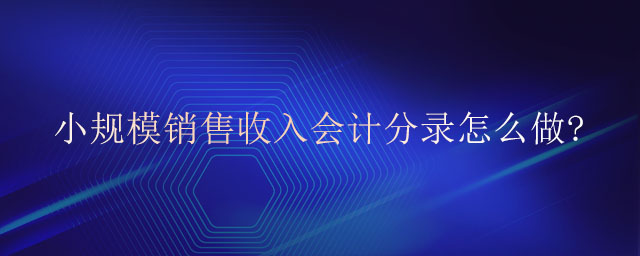 小規(guī)模銷售收入會計分錄怎么做?