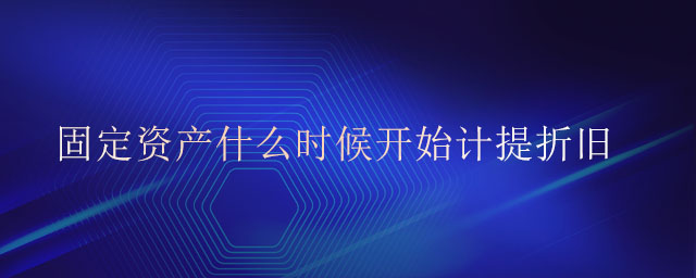 固定資產(chǎn)什么時候開始計(jì)提折舊