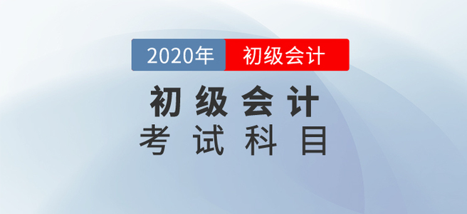 2020初級會計考試科目都是什么？