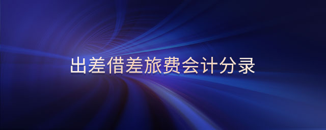 出差借差旅費(fèi)會計(jì)分錄