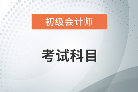 2020初級會計考試科目有哪些內(nèi)容？