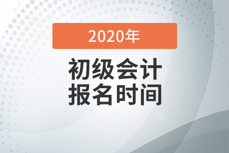 2020年初級(jí)會(huì)計(jì)考試報(bào)名已經(jīng)結(jié)束了嗎？