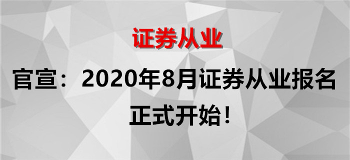 官宣：2020年8月證券從業(yè)考試報名正式開始！
