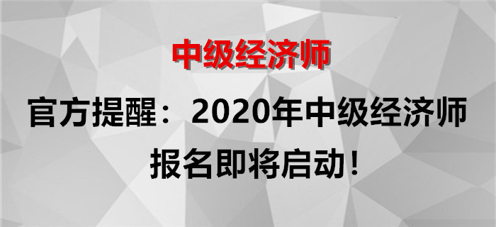 官方提醒：2020年中級經(jīng)濟師報名即將啟動！