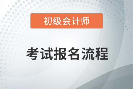 2020初級會計報名入口官網(wǎng)是什么？