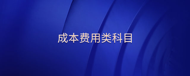 成本費用類科目