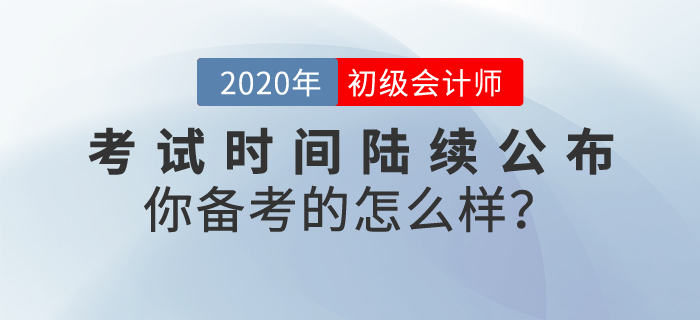 2020年初級(jí)會(huì)計(jì)考試時(shí)間陸續(xù)公布，你備考的怎么樣？