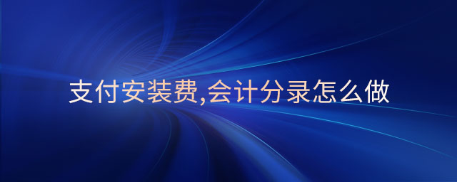 支付安裝費(fèi),會(huì)計(jì)分錄怎么做