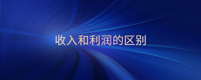 收入和利潤(rùn)的區(qū)別