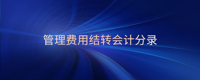 管理費(fèi)用結(jié)轉(zhuǎn)會(huì)計(jì)分錄