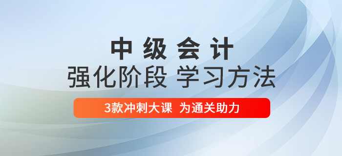 2020年中級會計備考強化階段突擊指導，6周學習方法&計劃高效提分！