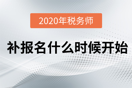 2020年稅務(wù)師補報名今天24:00結(jié)束，抓緊來報名！