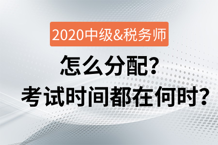 會計中級與稅務(wù)師怎么分配？考試時間都在何時？