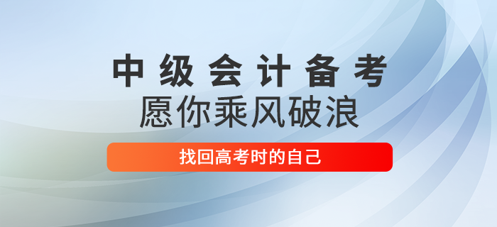 2020年中級會計考試倒計時！愿考生們乘風(fēng)破浪找回高考時的自己！