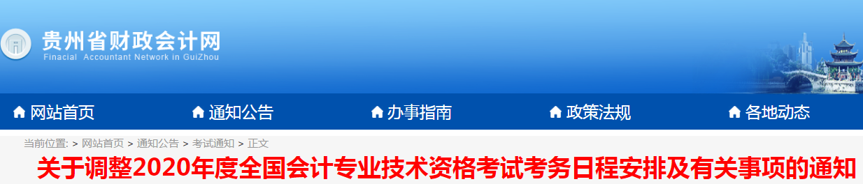 貴州2020年初級會計考試時間現(xiàn)已公布！
