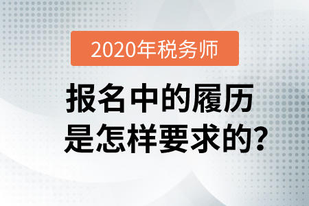 2020年稅務(wù)師報(bào)名中的履歷是怎樣要求的？