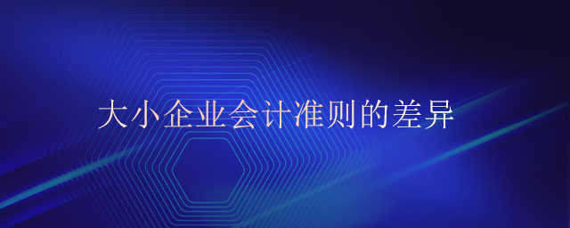 大小企業(yè)會計準則的差異