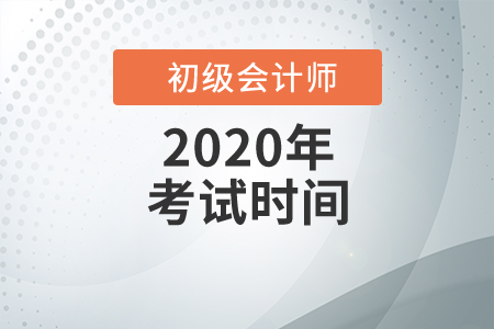 2020年廣東初級會計職稱考試時間是什么時候？