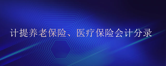 計(jì)提養(yǎng)老保險(xiǎn)、醫(yī)療保險(xiǎn)會(huì)計(jì)分錄